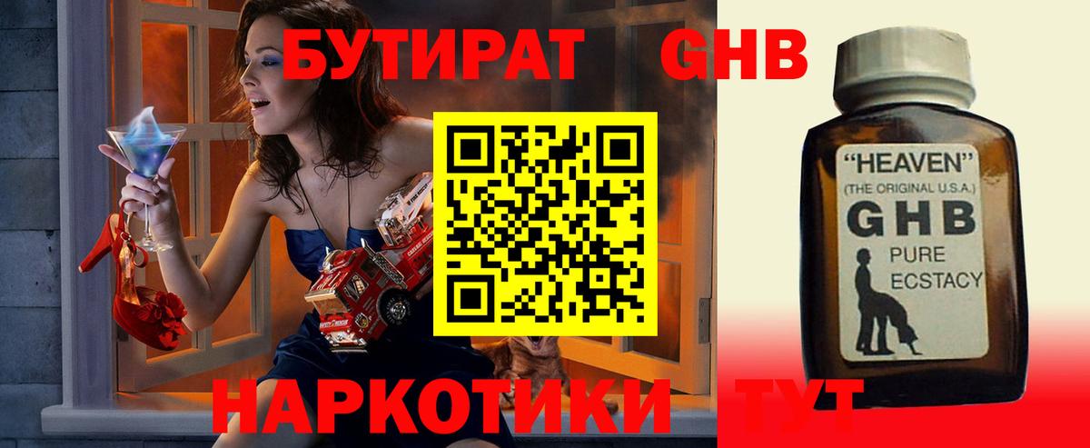БУТИРАТ  Бутират GHB  Вход с VPN  Чайковский 