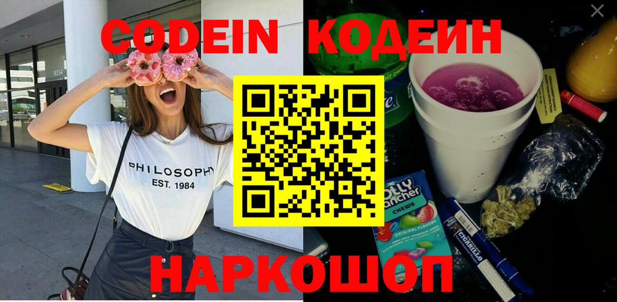 Кодеин напиток Lean (лин)  Вход с VPN  Чайковский 